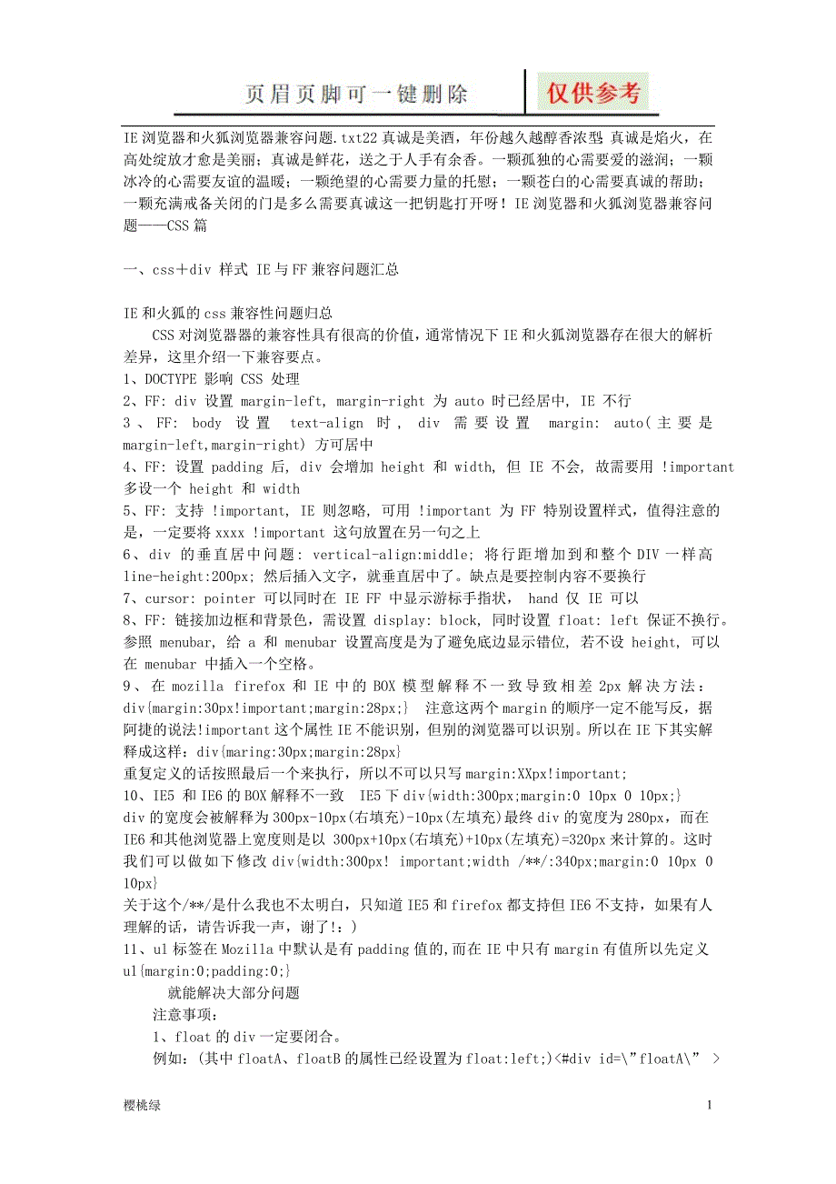 IE浏览器和火狐浏览器兼容问题【优选材料】_第1页