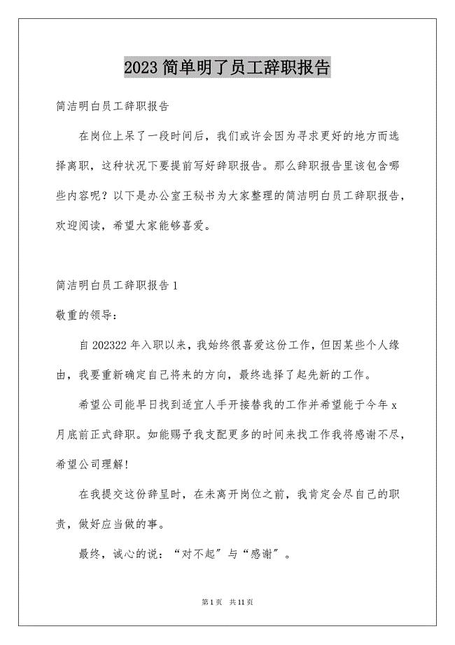 2023年简单明了员工辞职报告范文.docx