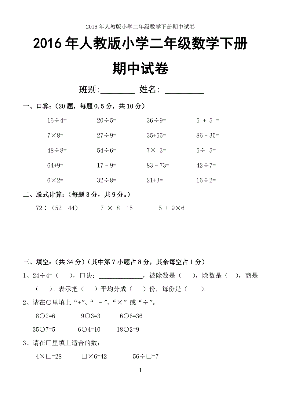 2015－2016年人教版小学二年级数学下册期中试卷_第1页