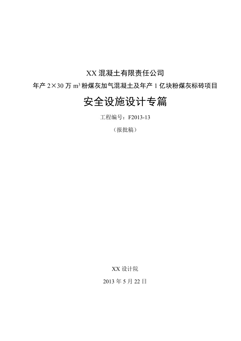 报批稿xx混凝土有限责任公司安全设施设计专篇_第1页