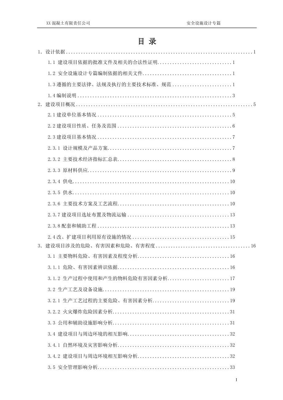 报批稿xx混凝土有限责任公司安全设施设计专篇_第5页