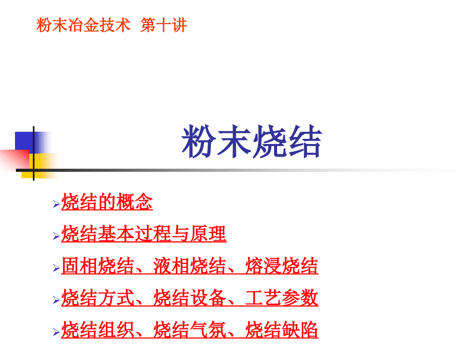 粉末冶金技术第十讲粉末烧结.ppt_第1页