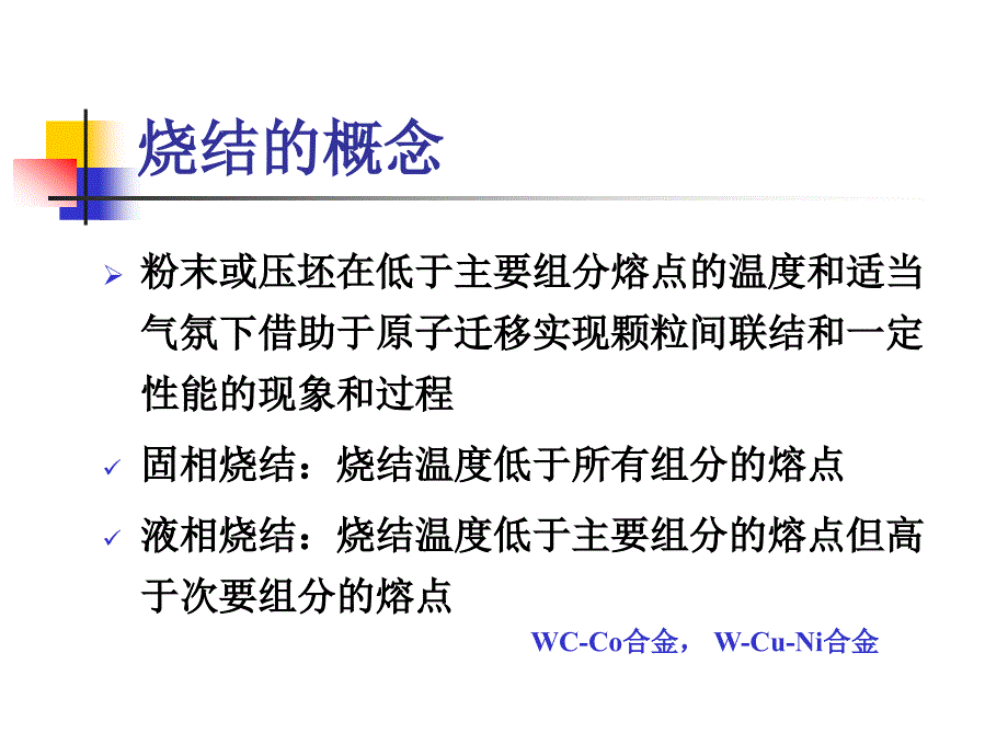 粉末冶金技术第十讲粉末烧结.ppt_第2页