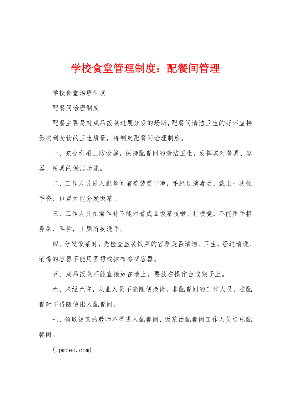 学校食堂管理制度配餐间管理.docx_第1页