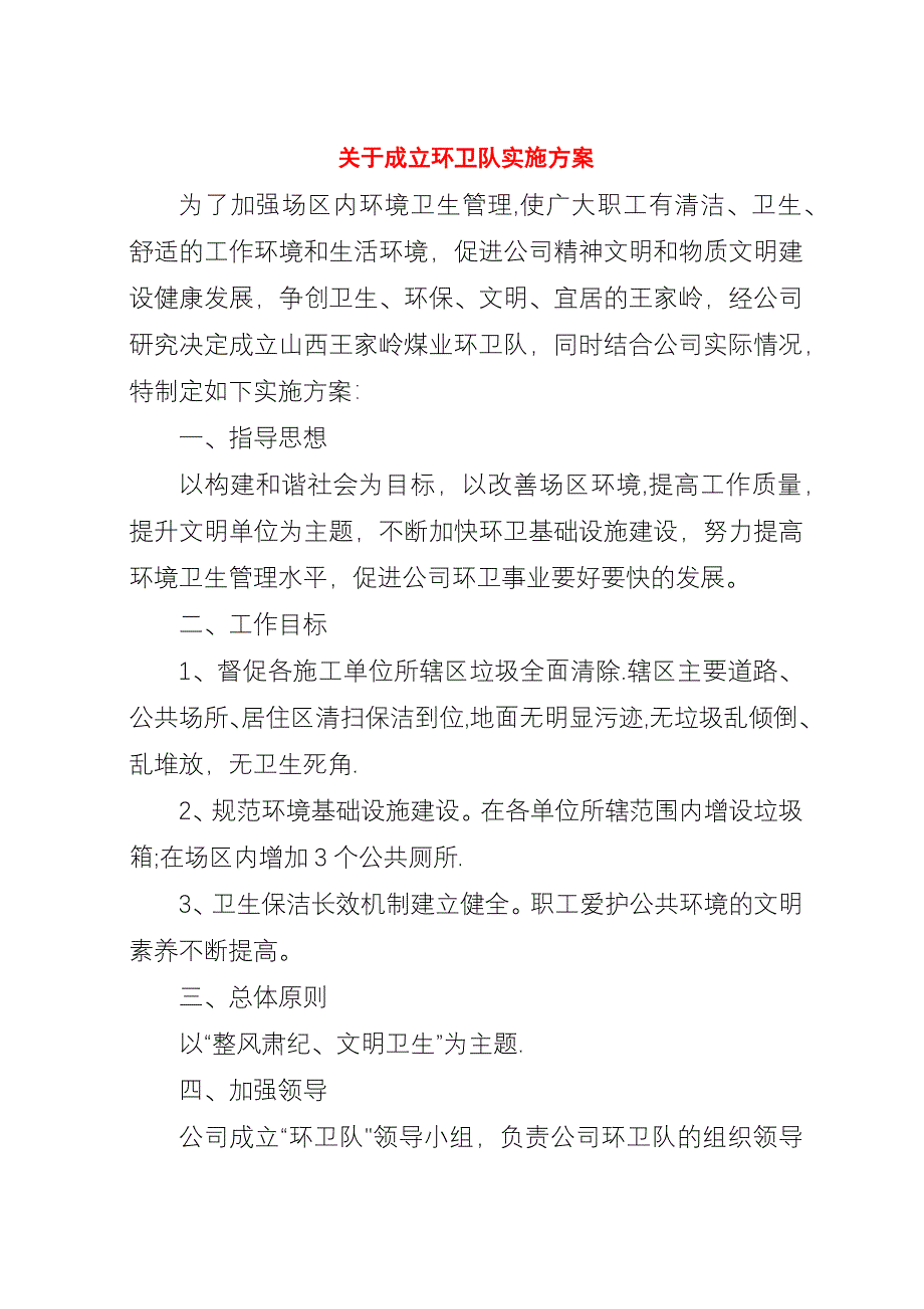 关于成立环卫队实施方案.docx_第1页