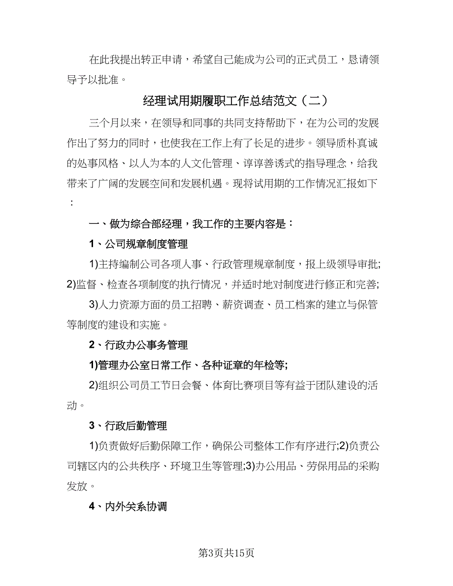 经理试用期履职工作总结范文（5篇）_第3页