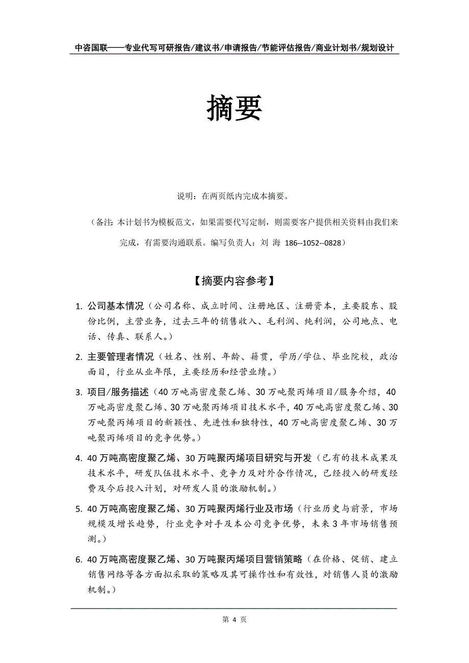 40万吨高密度聚乙烯、30万吨聚丙烯项目商业计划书写作模板-招商融资代写_第5页