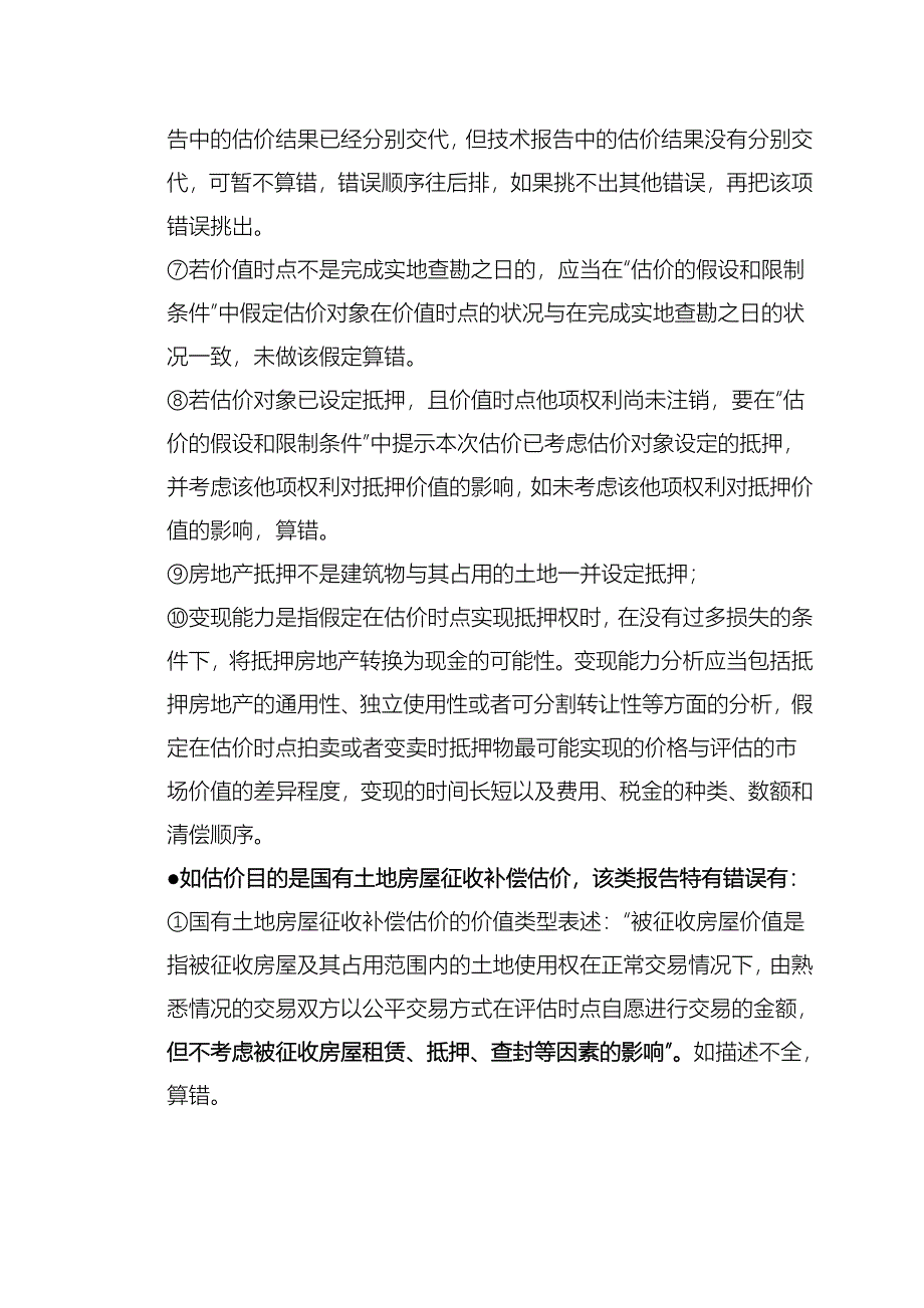 《房地产案例与分析》指错题答题通关宝典要点_第2页