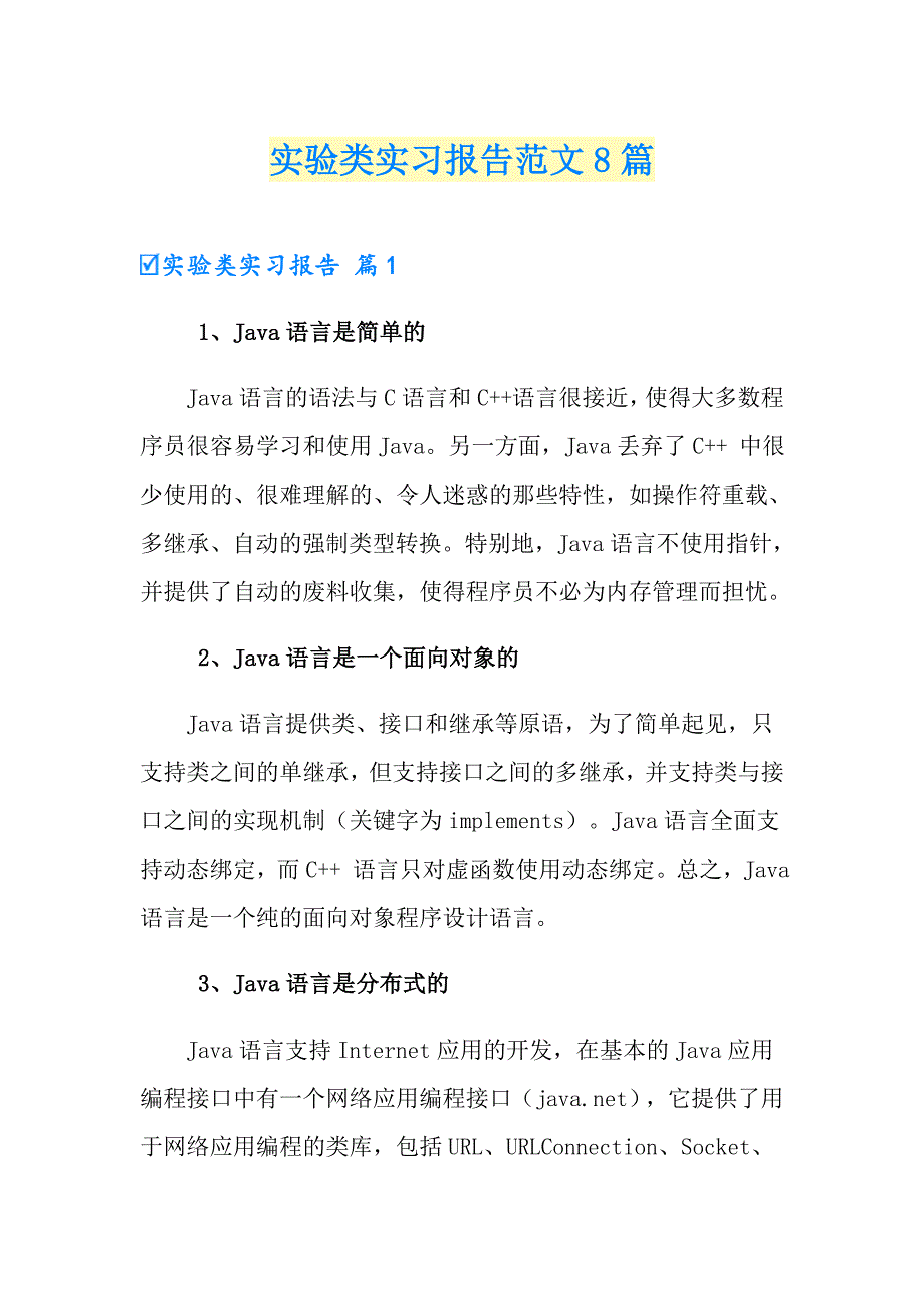 实验类实习报告范文8篇_第1页