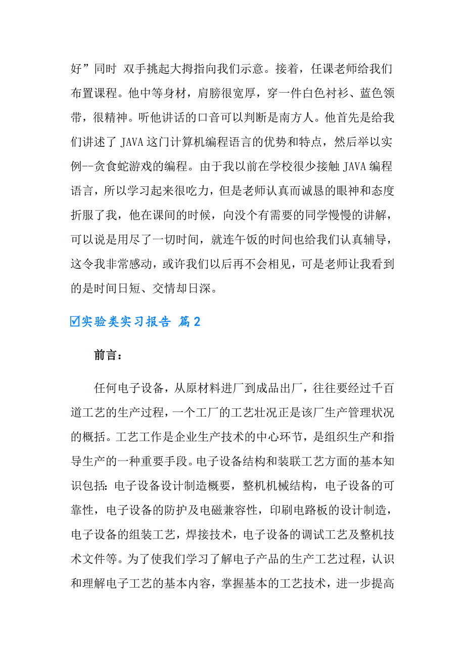 实验类实习报告范文8篇_第3页