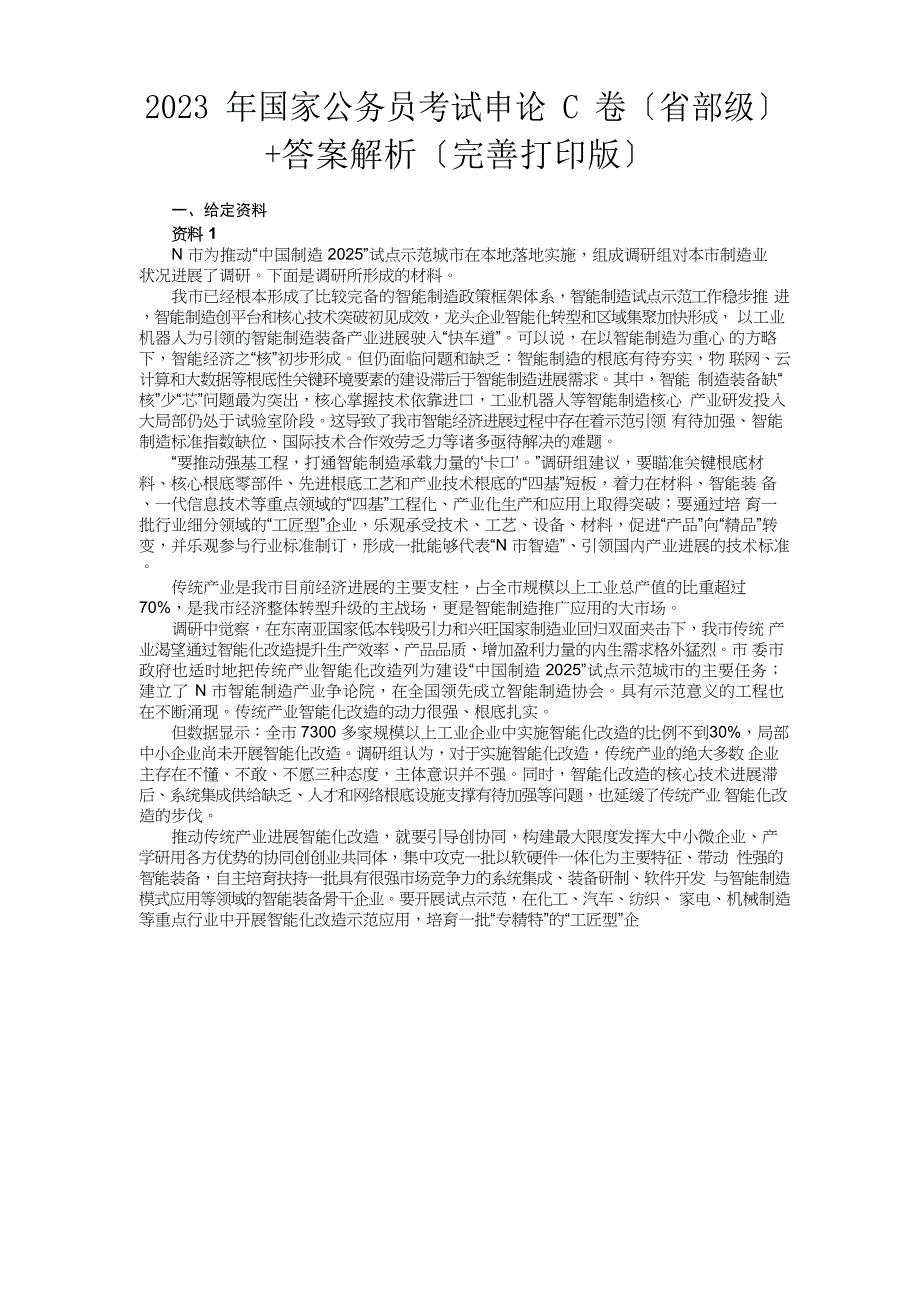 2023年国家公务员考试申论真题(省部级)答案解析_第1页