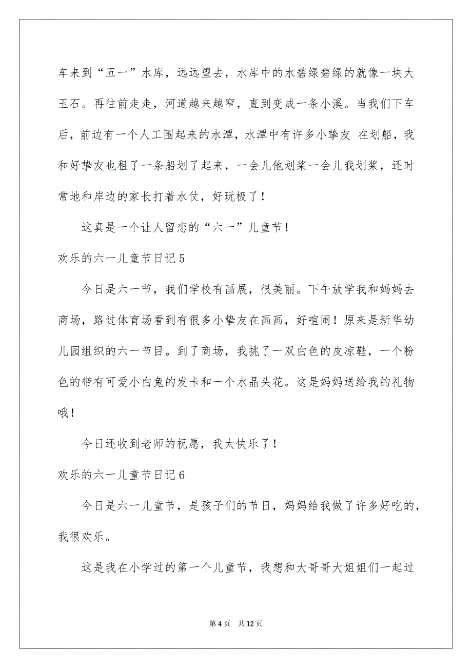 欢乐的六一儿童节日记汇编15篇_第4页