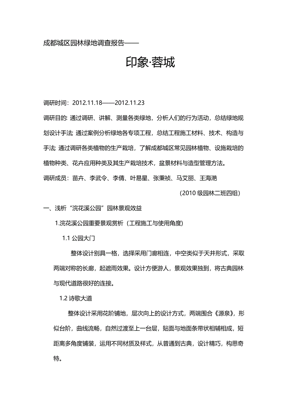成都城区园林绿地调查报告_第1页