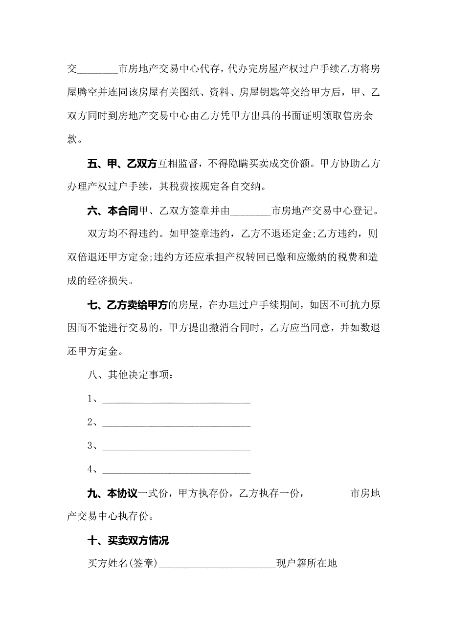 （精品模板）2022年二手房购房合同(合集15篇)_第2页