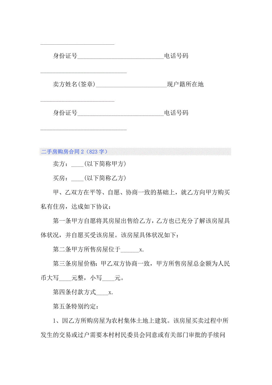 （精品模板）2022年二手房购房合同(合集15篇)_第3页