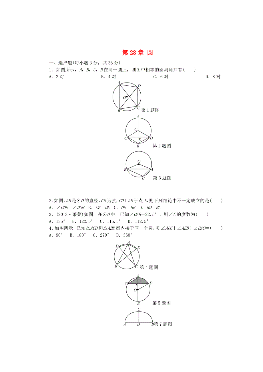 最新 【冀教版】数学九年级上册：第28章圆单元清试题及答案_第1页