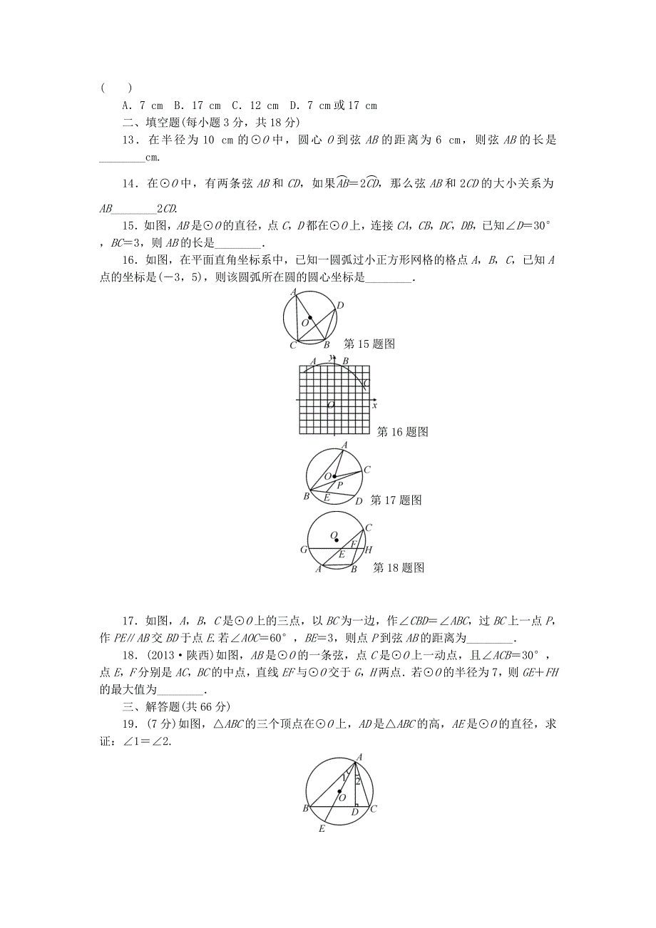 最新 【冀教版】数学九年级上册：第28章圆单元清试题及答案_第3页