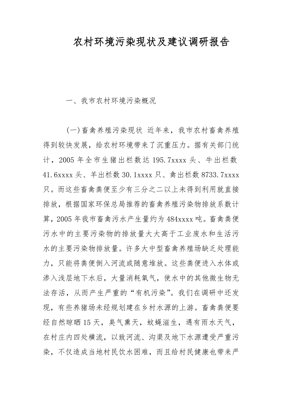 农村环境污染现状及建议调研报告范文_第1页