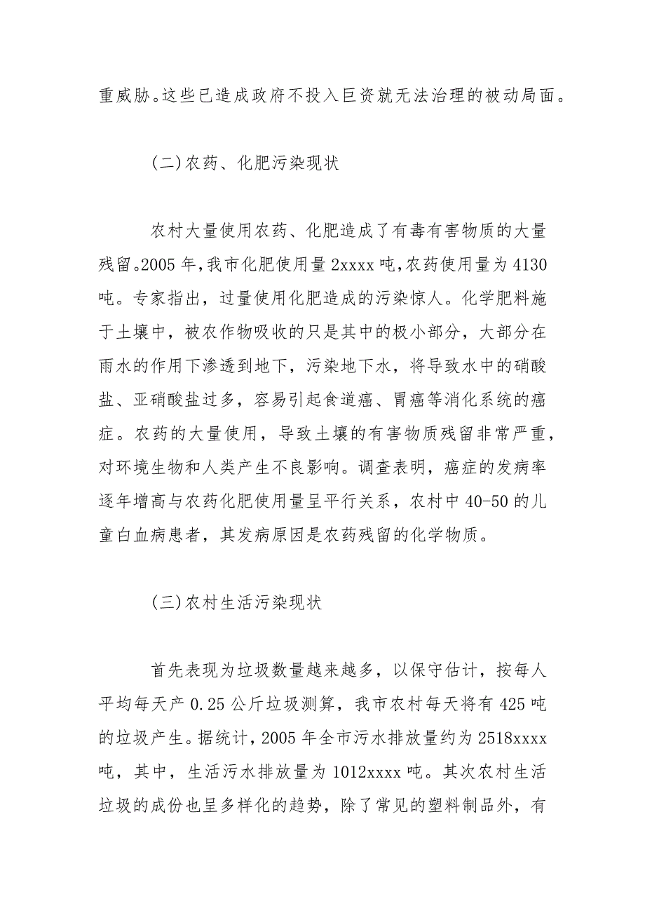 农村环境污染现状及建议调研报告范文_第2页