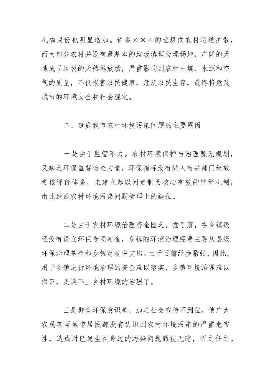 农村环境污染现状及建议调研报告范文_第3页