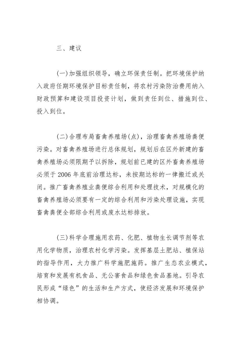 农村环境污染现状及建议调研报告范文_第4页