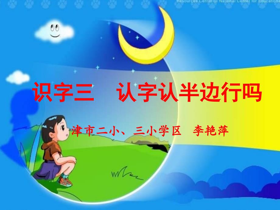 认字认半边课件 (2)_第1页