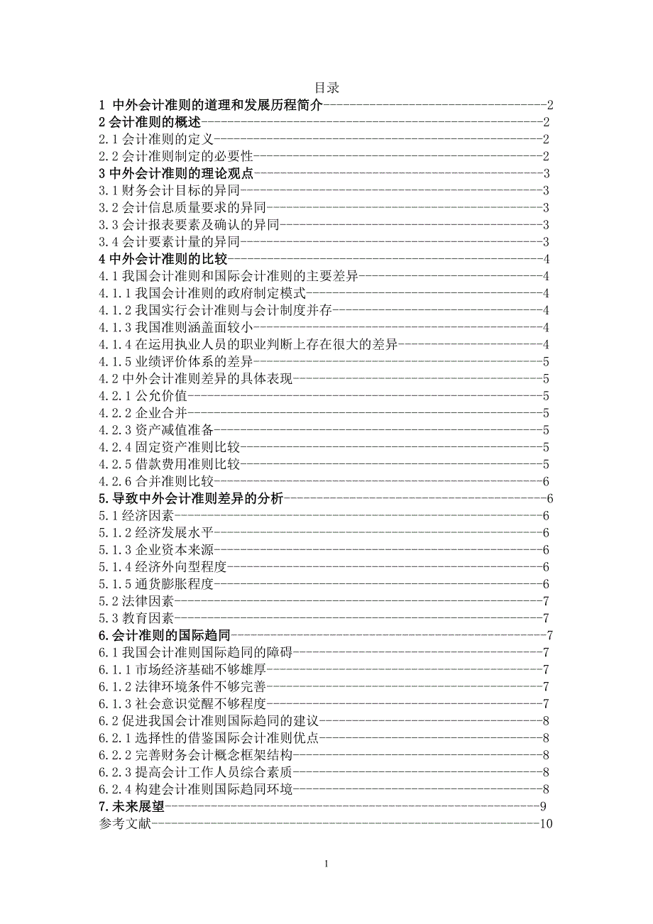 中国会计准则和国际会计准则比较毕业论文_第2页