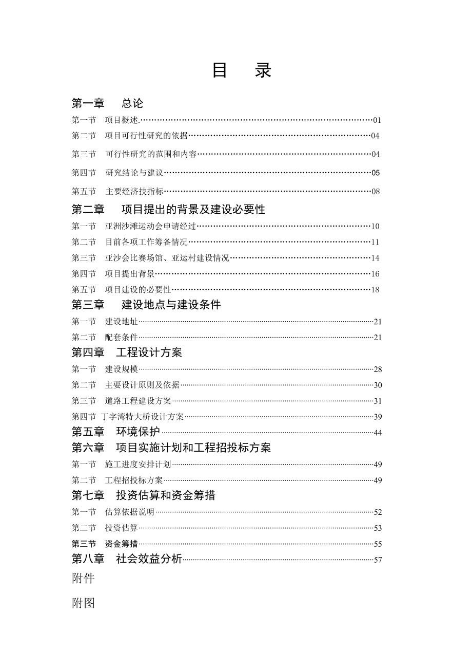 沙滩运动会配套基础设施项目申请立项可行性分析研究论证报告1.doc_第2页