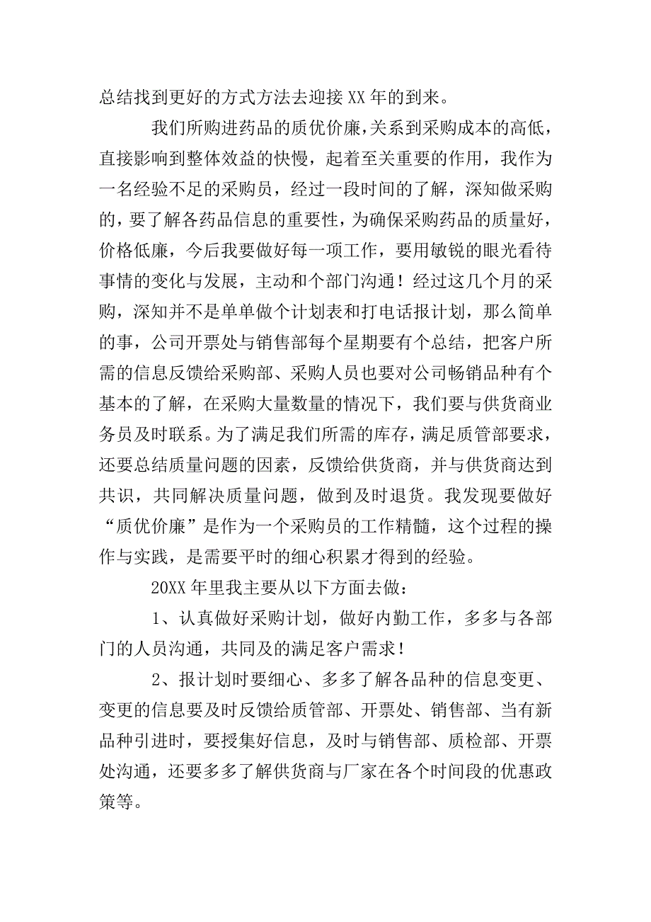 医药公司采购部个人年终总结.doc_第3页