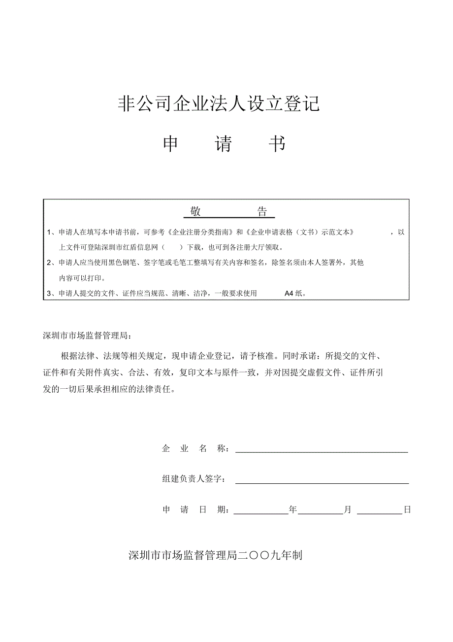 非公司企业法人设立登记申请书_第1页