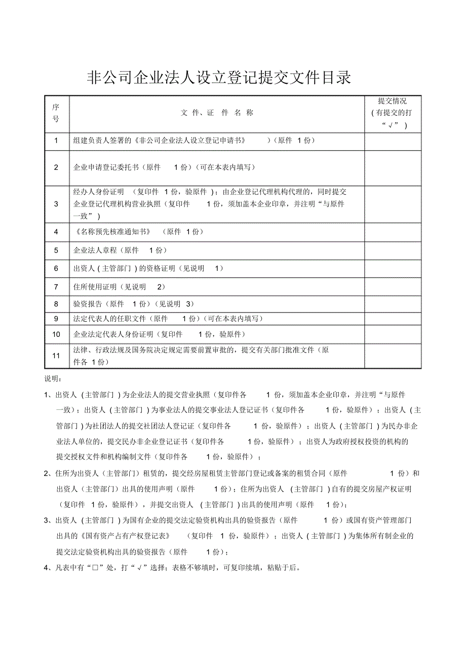 非公司企业法人设立登记申请书_第2页