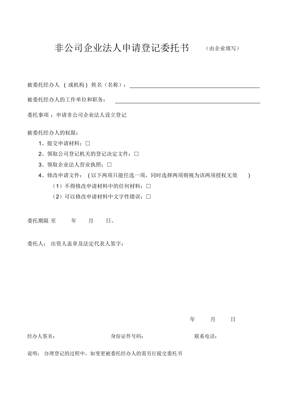 非公司企业法人设立登记申请书_第3页