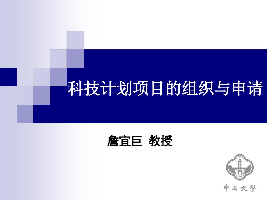 科技计划项目的组织与申请_第1页