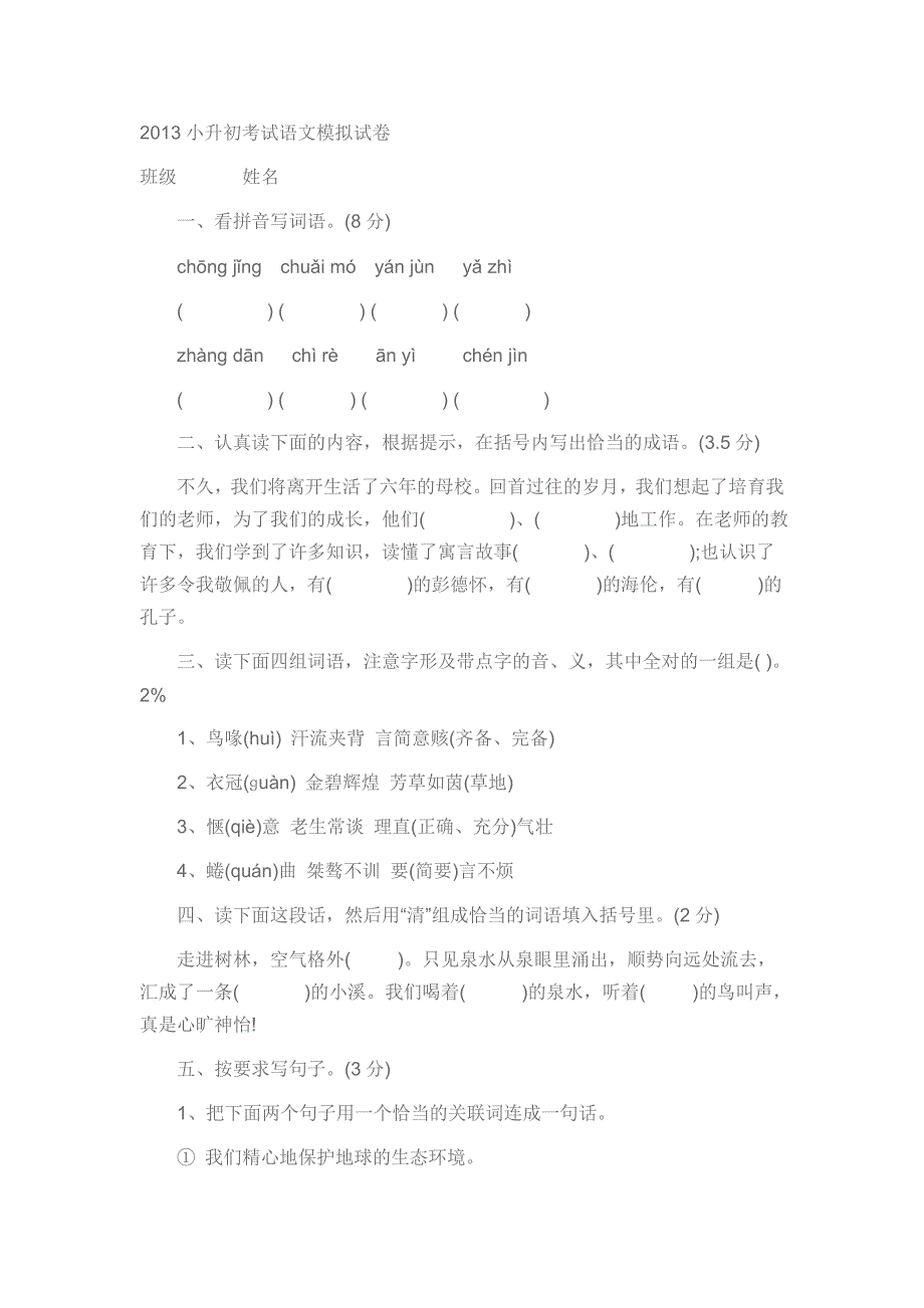 2013小升初考试语文模拟试卷_第1页