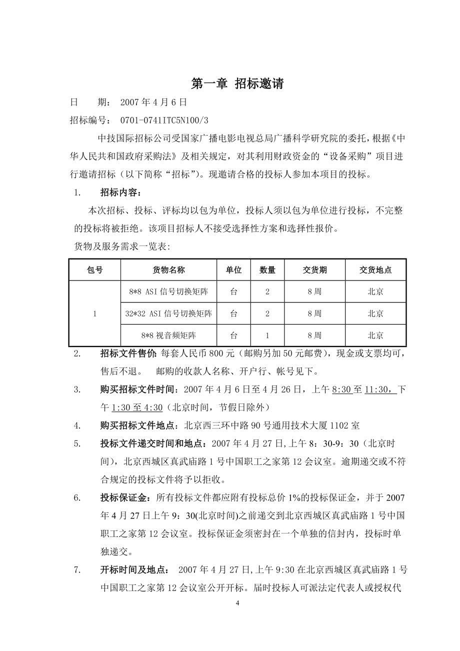 广科院实验室招标第三册标书_第4页