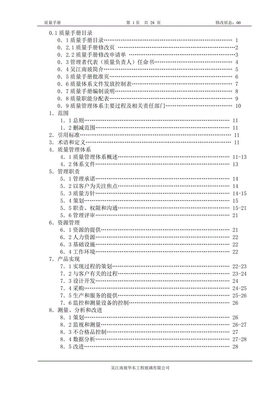 南玻质量手册_第2页