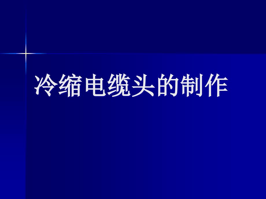 冷缩电缆头的制作_第1页