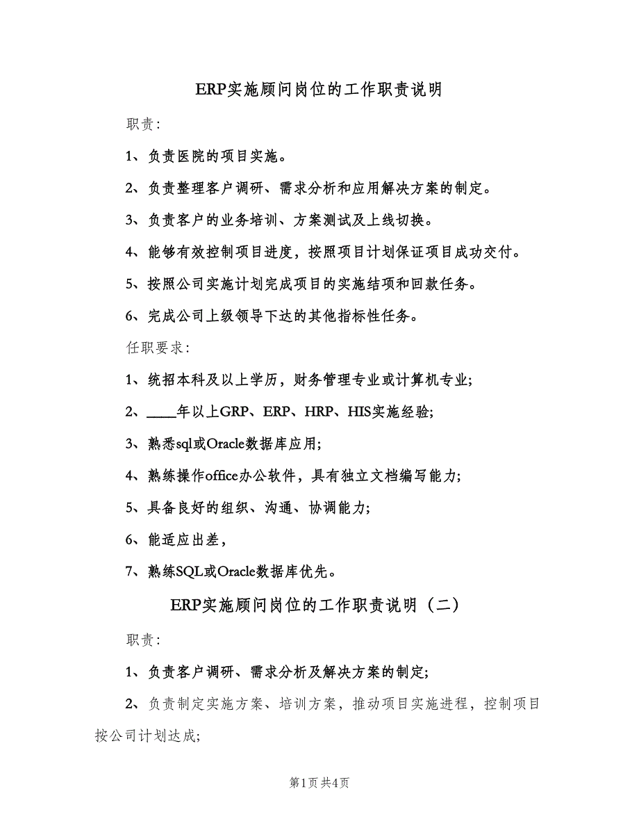 ERP实施顾问岗位的工作职责说明（5篇）_第1页