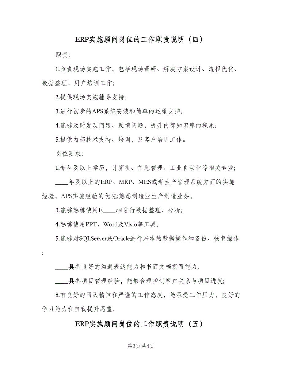 ERP实施顾问岗位的工作职责说明（5篇）_第3页