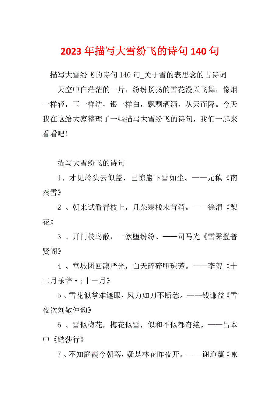 2023年描写大雪纷飞的诗句140句_第1页