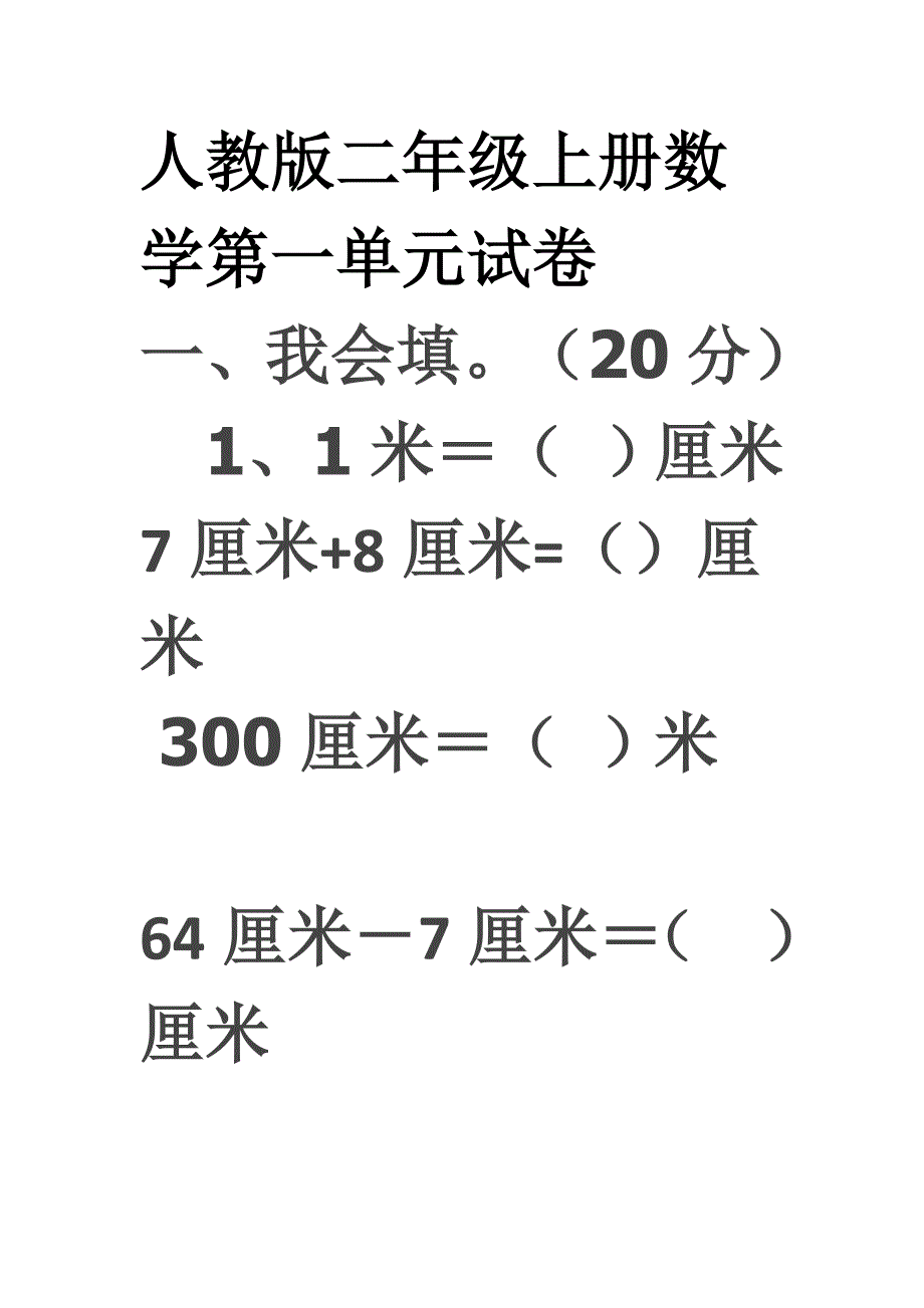 小学二年级数学上册第一单元试卷(人教版).doc_第1页