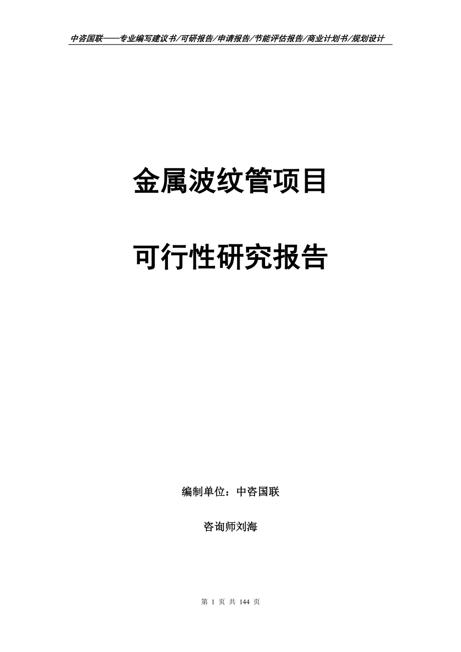 金属波纹管项目可行性研究报告_第1页