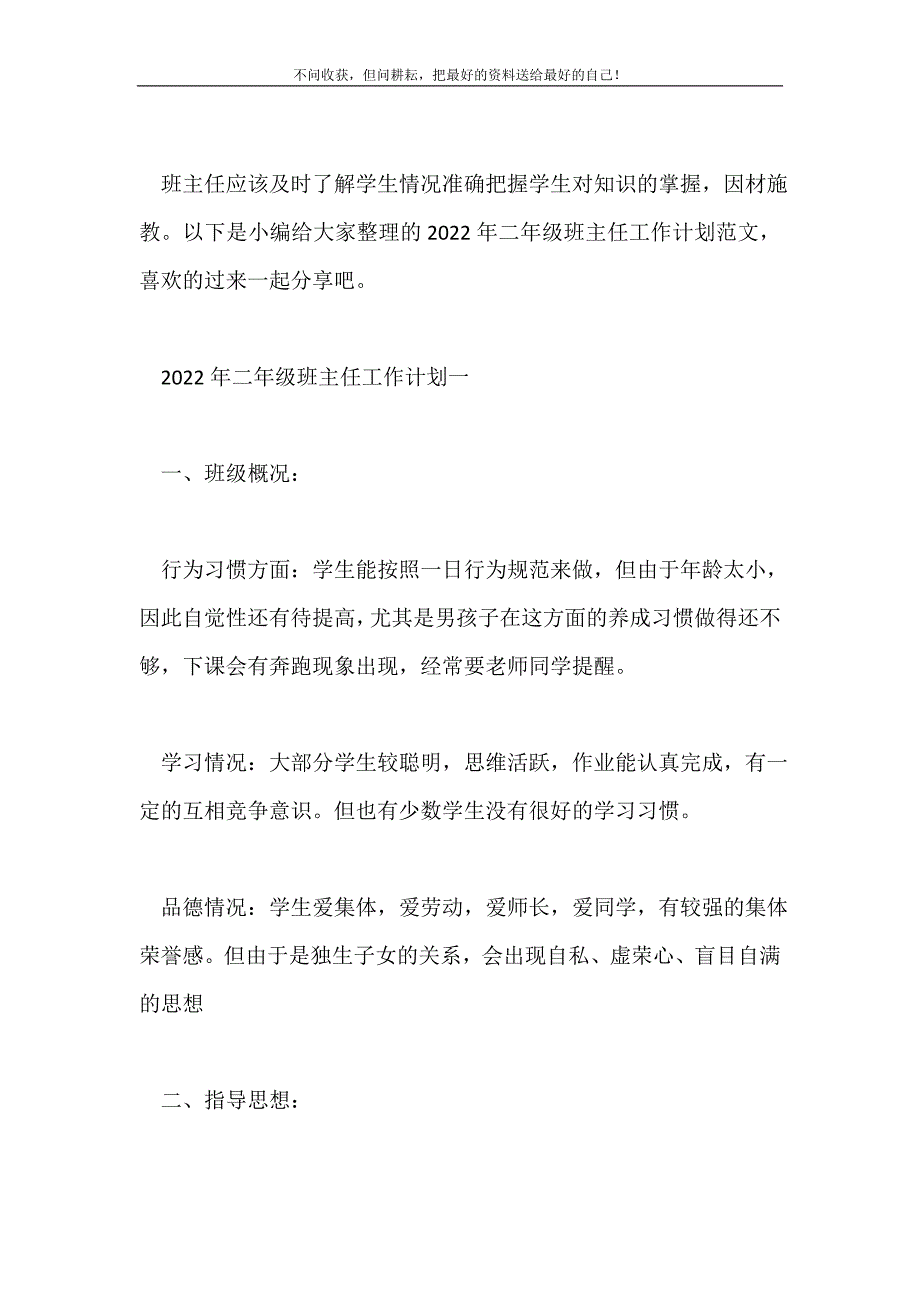 2021年二年级班主任工作计划范文新编.doc_第2页