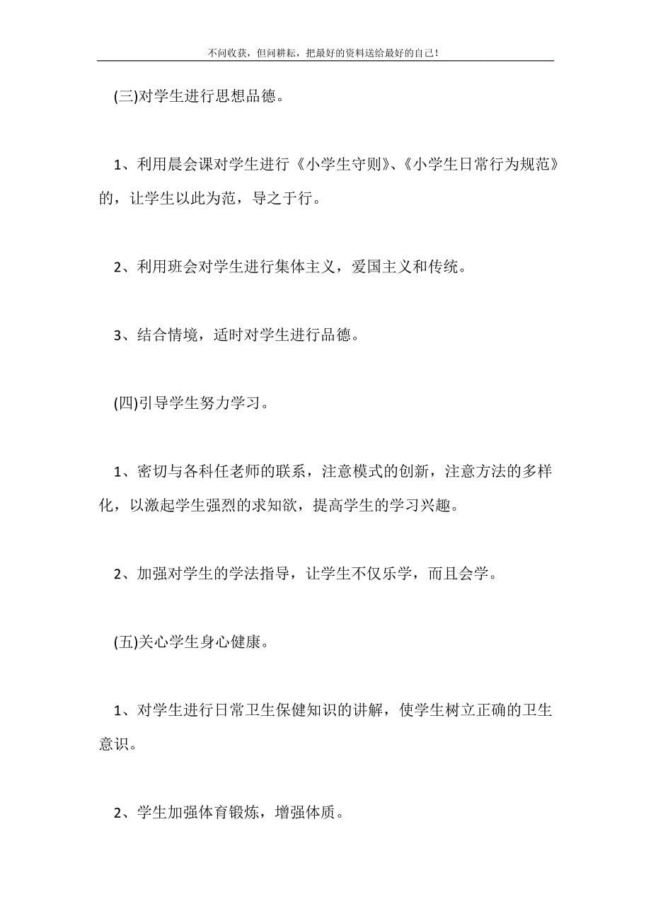 2021年二年级班主任工作计划范文新编.doc_第5页