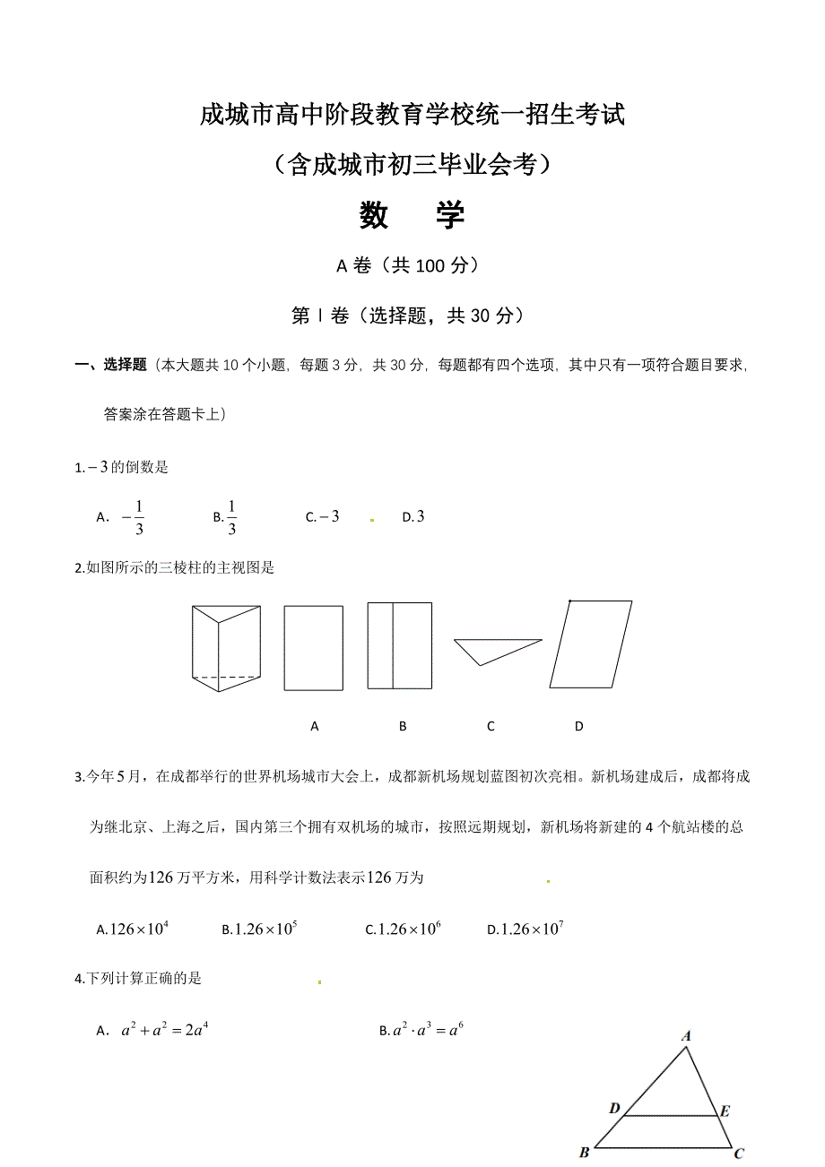 2024年成都市高中阶段教育学校统一招生考试数学试题_第1页