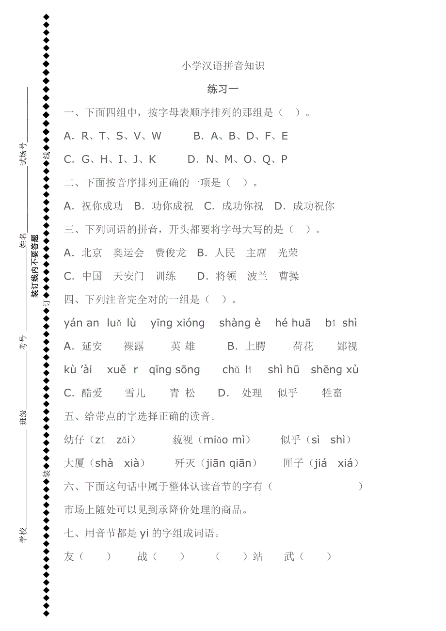 小学汉语拼音知识(一)_第1页