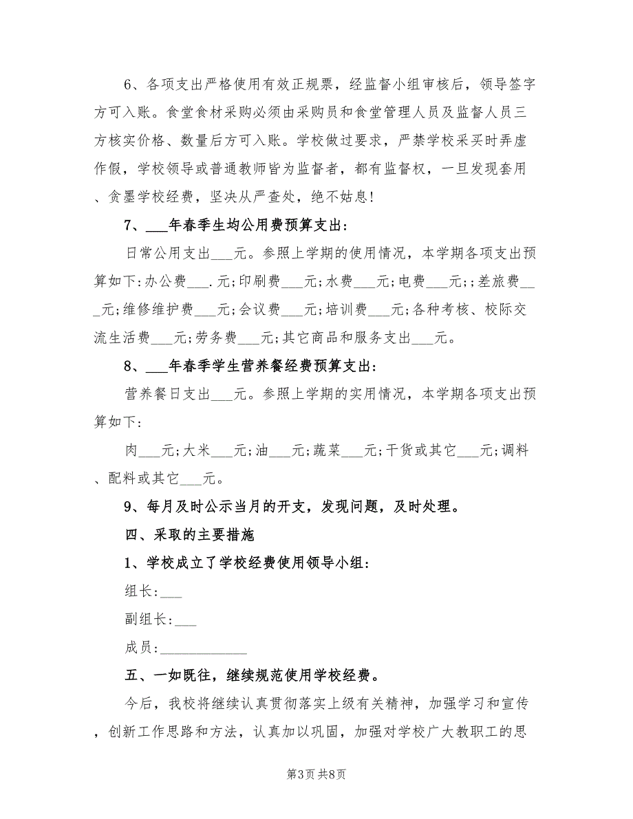 2021年学校经费使用自查报告范文.doc_第3页