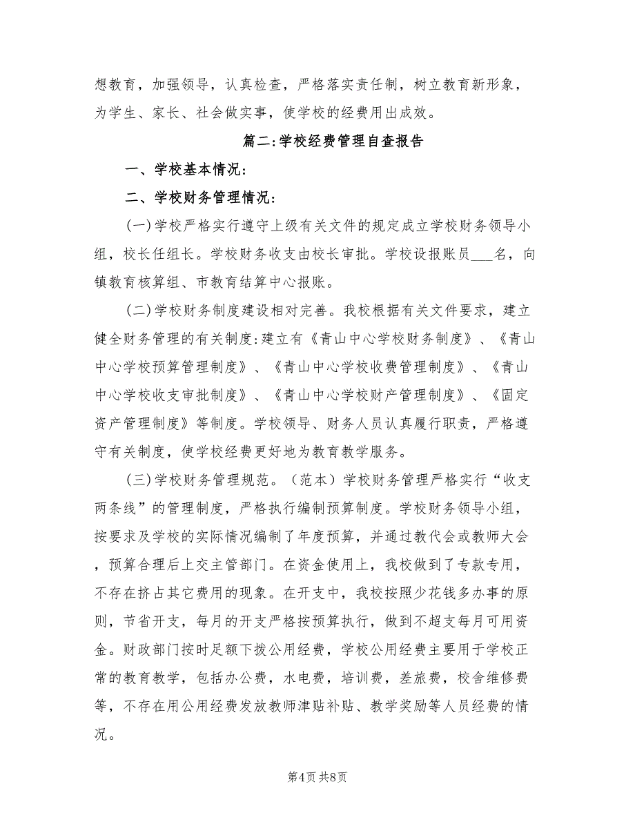 2021年学校经费使用自查报告范文.doc_第4页