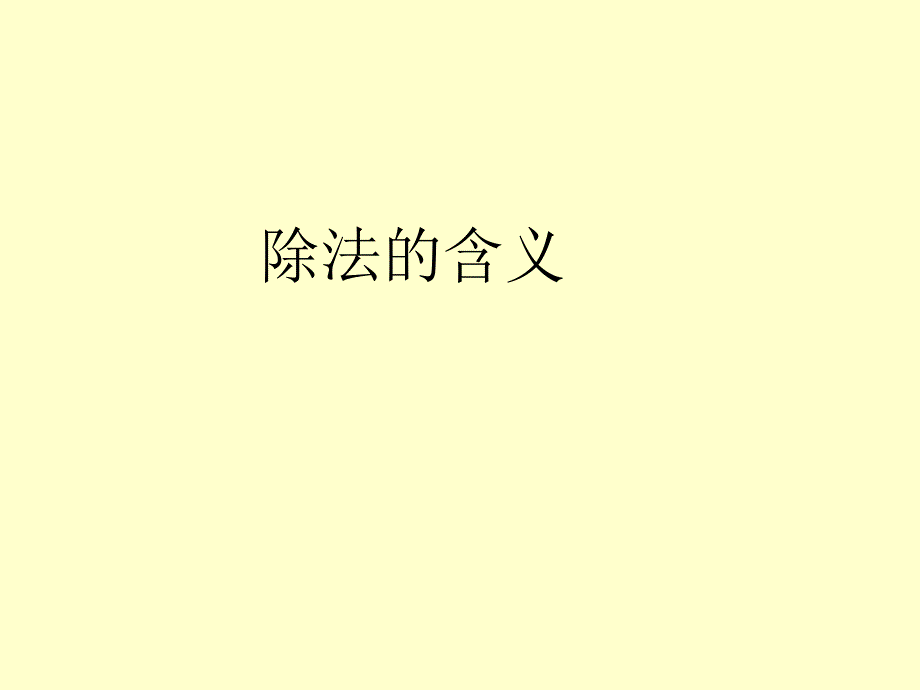 除法的含义 (2)_第1页