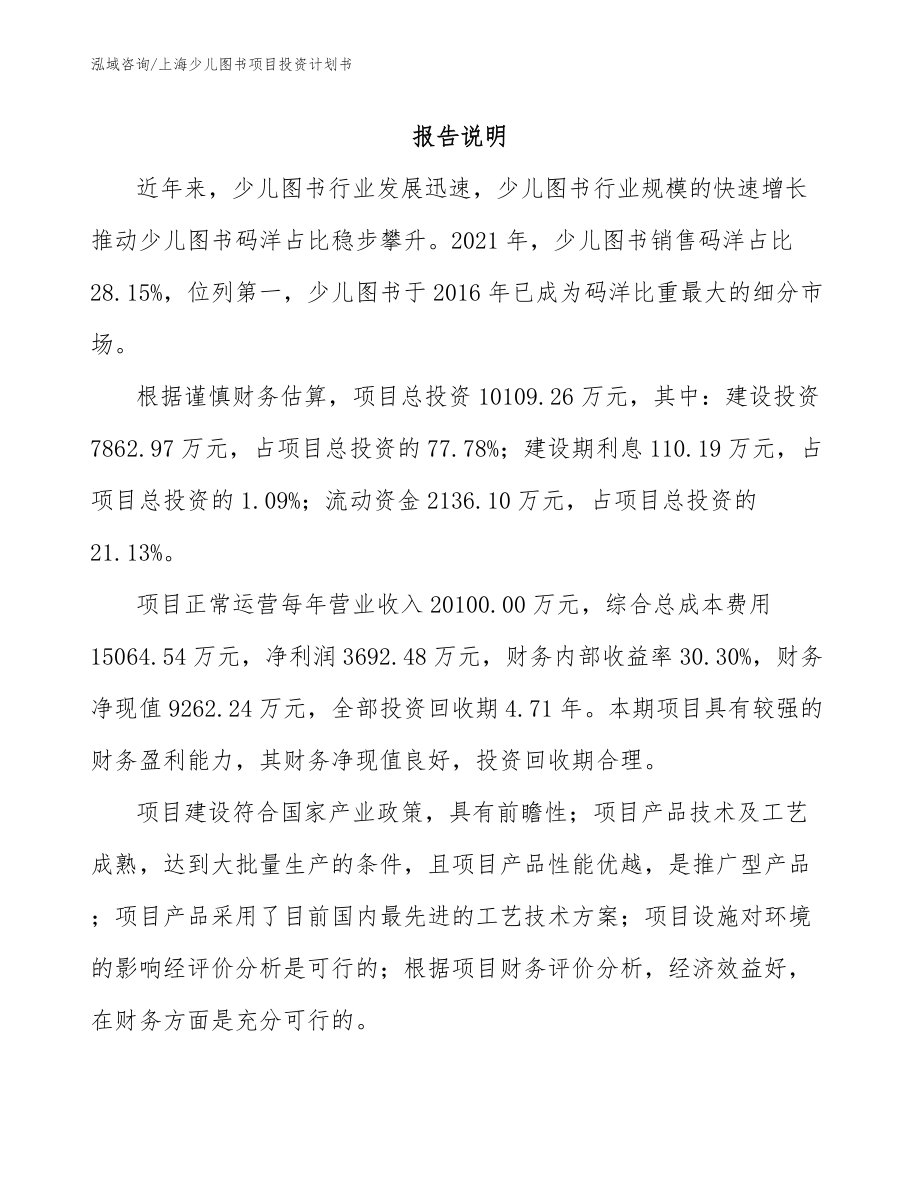 上海少儿图书项目投资计划书_模板范本_第1页